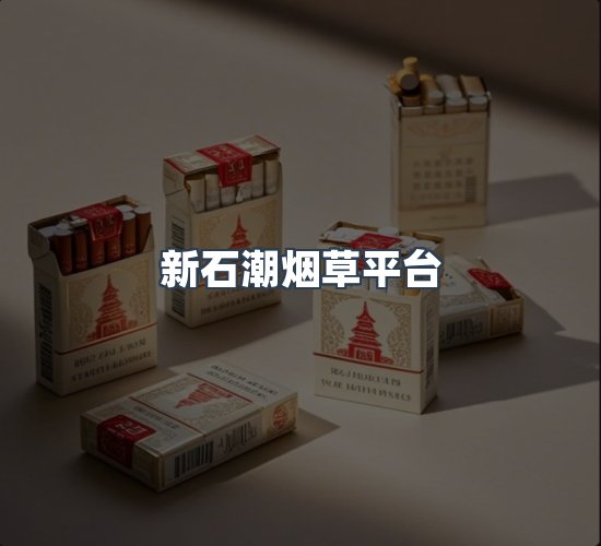 关于新石潮烟草平台